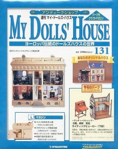 駿河屋 -<中古>付録付)MY DOLLS HOUSE 週刊 マイ・ドールズ・ハウス No