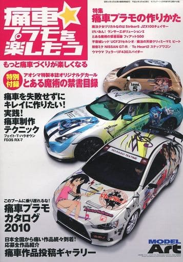 駿河屋 中古 痛車 プラモを楽しもう フィギュア プラモデル雑誌