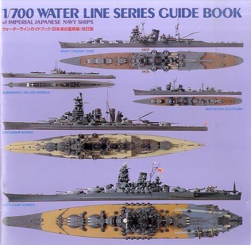 駿河屋 -<中古>1/700 WATER LINE SERIES GUIDE BOOK（フィギュア