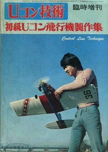 駿河屋 -<中古>Uコン技術 1974年3月号臨時増刊(フィギュア