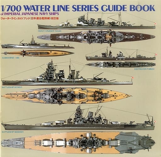 駿河屋 -<中古>1/700 WATER LINE SERIES GUIDE BOOK of Imperial
