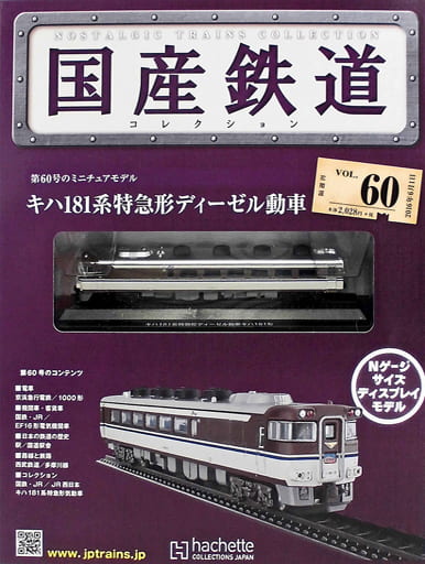 駿河屋 -<中古>付録付)国産鉄道コレクション全国版 VOL.60（フィギュア