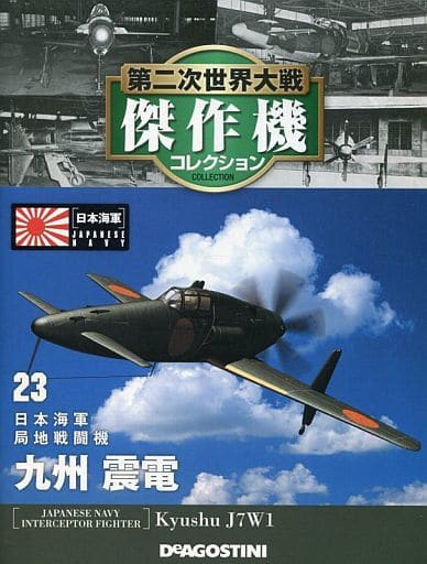 駿河屋 -<中古>付録付)第二次世界大戦傑作機コレクション全国版 23
