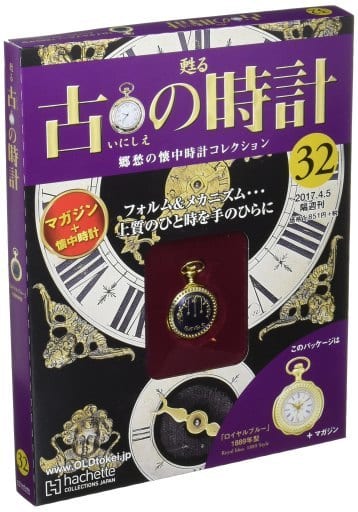 駿河屋 -<中古>付録付)古の時計改訂版 32(フィギュア・プラモデル雑誌)