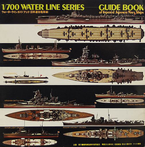 駿河屋 -<中古>1/700 WATER LINE SERIES GUIDE BOOK（フィギュア