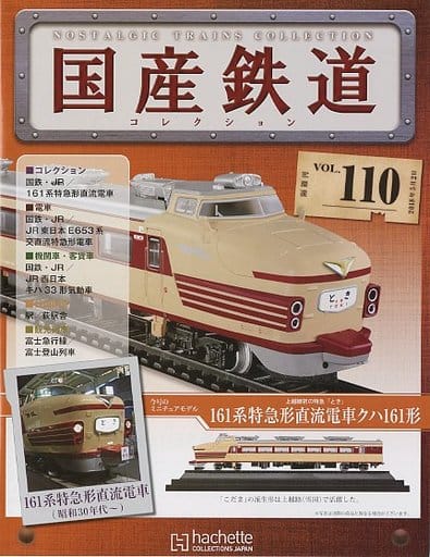 駿河屋 -<中古>付録付)国産鉄道コレクション全国版 VOL.110