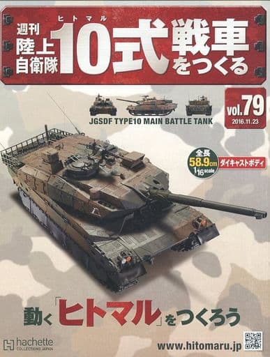 駿河屋 -<中古>付録付)週刊陸上自衛隊10式戦車をつくる 79（フィギュア