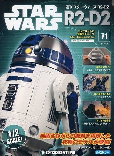 駿河屋 -<中古>付録付)スターウォーズR2-D2全国版 71（フィギュア