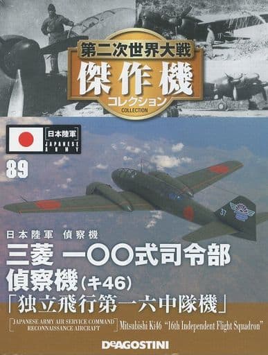 駿河屋 -<中古>付録付)第二次世界大戦傑作機コレクション全国版 89 ...