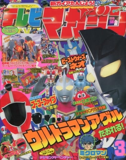 駿河屋 -<中古>付録付)テレビマガジン 1999年3月号(フィギュア