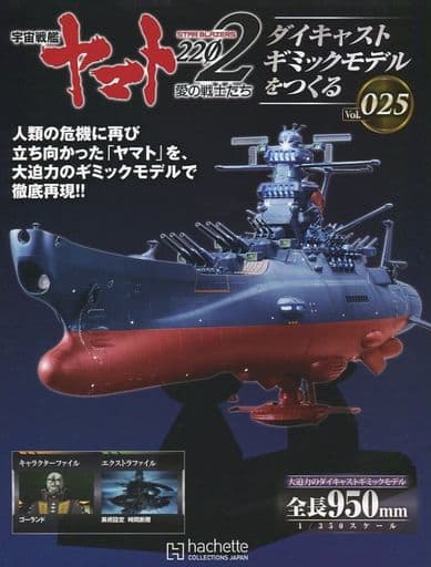 駿河屋 - 【買取】付録付)宇宙戦艦ヤマト2202をつくる 25(フィギュア 駿河屋 - 【買取】付録付)宇宙戦艦ヤマト2202をつくる 25(フィギュア