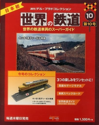 駿河屋 -<中古>付録付)世界の鉄道 第10号 週刊 デル・プラド