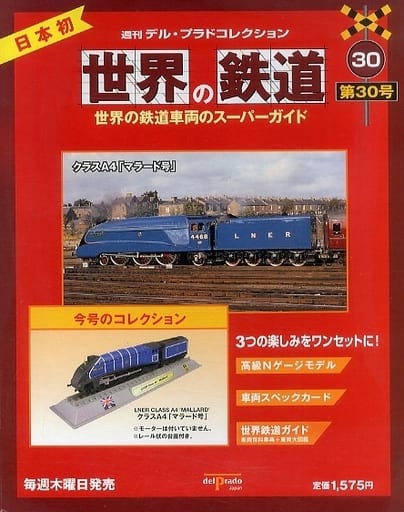 デルプラド　世界の鉄道コレクション