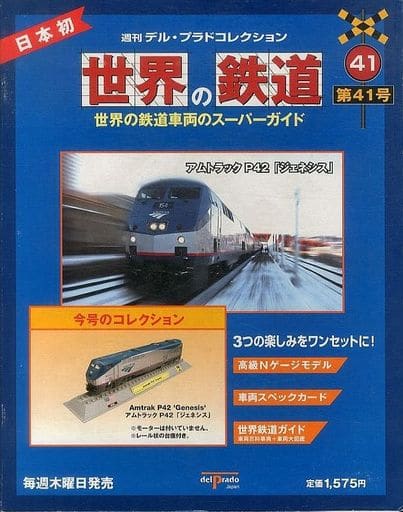 駿河屋 -<中古>付録付)世界の鉄道 第41号 週刊 デル・プラド
