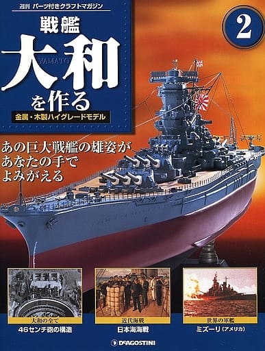 付録付)戦艦大和を作る全国版 2 付録付)戦艦大和を作る全国版 2