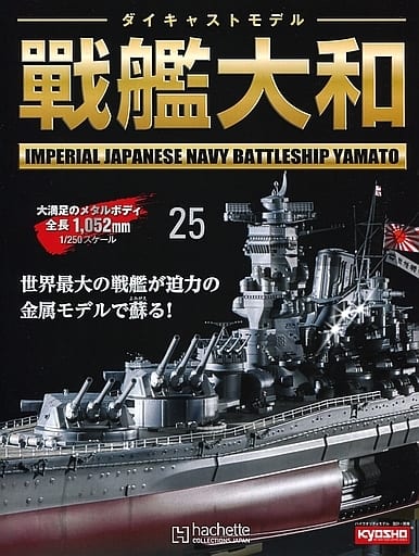 駿河屋 -<中古>セット)付録付)週刊ダイキャストモデル戦艦大和 22~25