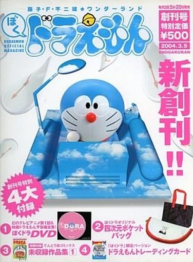駿河屋 中古 付録無 ぼく ドラえもん 04年3月5日号 Vol 01 フィギュア プラモデル雑誌
