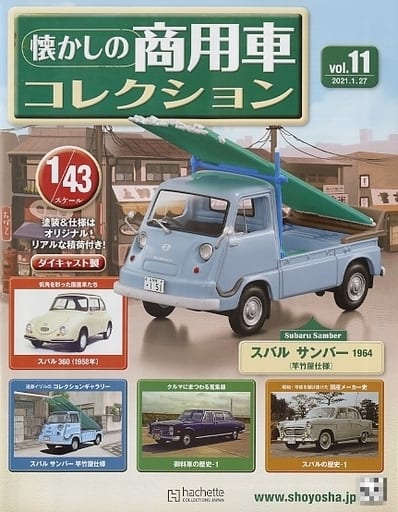 駿河屋 -<中古>付録付)懐かしの商用車コレクション 11(フィギュア