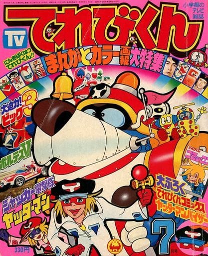 駿河屋 -<中古>付録付)てれびくん 1977年7月号(フィギュア 駿河屋 -<中古>付録付)てれびくん 1977年7月号(フィギュア
