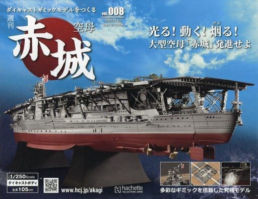 駿河屋 -<中古>付録付)週刊 空母 赤城 ダイキャストギミックモデルを