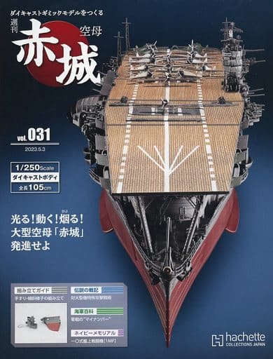 駿河屋 -<中古>付録付)週刊 空母 赤城 ダイキャストギミックモデルを