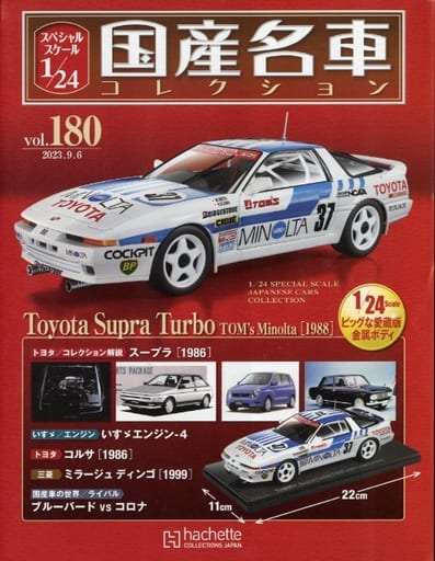 国産名車コレクション1/24 トヨタスープラ　A70 グループA参戦マシン