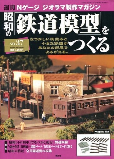 駿河屋 -<中古>昭和の鉄道模型をつくる NO.37 週刊Nゲージジオラマ製作