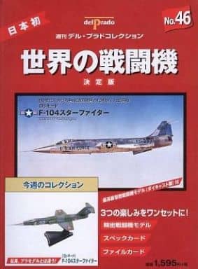 デル・プラド 世界の戦闘機コレクション46機