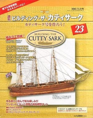 週刊ビルディング・ザ・カティーサーク 1〜17号-