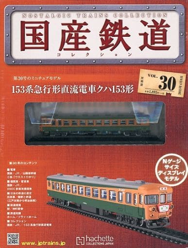 駿河屋 -<中古>付録付)国産鉄道コレクション全国版 VOL.30（フィギュア