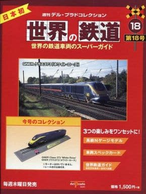 駿河屋 -<中古>付録付)世界の鉄道 第18号 週刊 デル・プラド