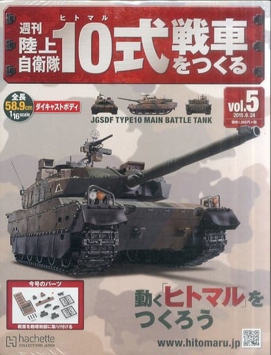 付録付)週刊陸上自衛隊10式戦車をつくる 5の取り扱い店舗一覧|中古