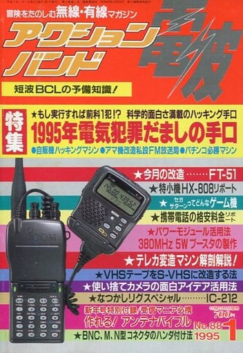 駿河屋 中古 電波アクションバンド 1995 01 特集1995年電気犯罪だましの手口 pc雑誌