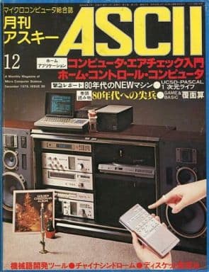駿河屋 -<中古>月刊アスキー 1979年12月号 No.30 ASCII(PC雑誌) 駿河屋 -<中古>月刊アスキー 1979年12月号 No.30 ASCII(PC雑誌)
