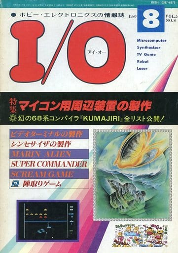 駿河屋 - 【買取】I/O 1980年8月号 VOL.5 NO.8(PC雑誌)