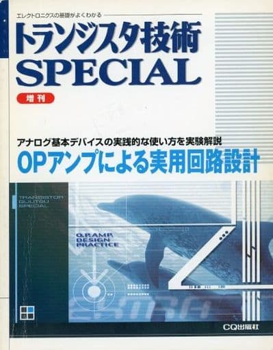 駿河屋 -<中古>トランジスタ技術増刊 OPアンプによる実用回路設計