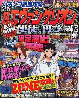 駿河屋 中古 パチンコ熱血攻略 Cr新世紀エヴァンゲリオン 使徒 再び 第参弾 パチンコ パチスロ系雑誌