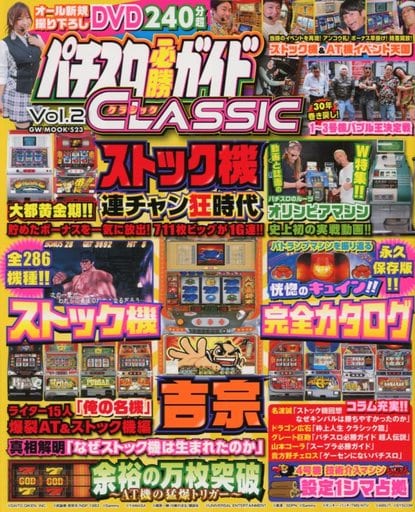 駿河屋 -<中古>DVD付)パチスロ必勝ガイド CLASSIC 2(パチンコ