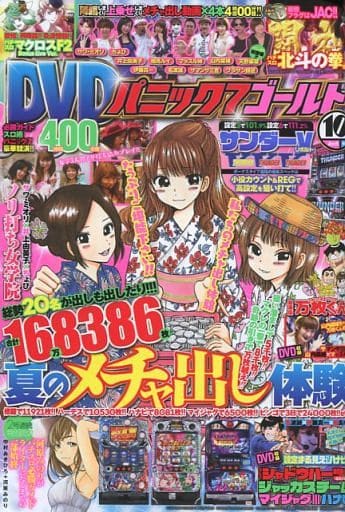 駿河屋 -<中古>DVD付)パニック7ゴールド 2015年10月号（パチンコ