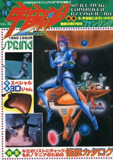 駿河屋 -<中古>宇宙船 Vol.10 SPRING 1982/5(宇宙船)