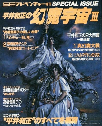 SFアドベンチャー増刊平井和正の幻魔宇宙 1〜4 | www.piazzagrande.it