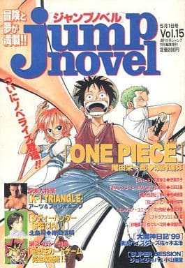 駿河屋 -<中古><<文学>> jump novel 1999年5月1日号 Vol.15 ジャンプ