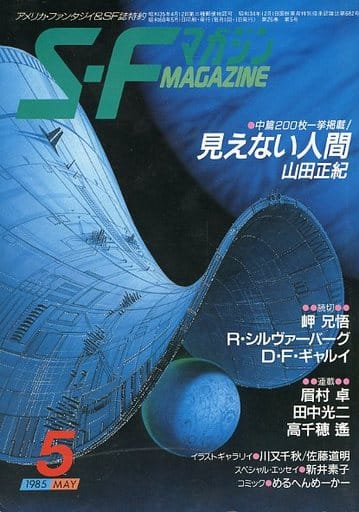 <<文学>> SFマガジン 1985/5 