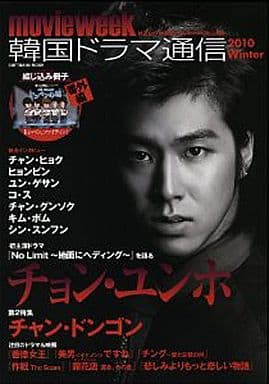 ブティック (チャン・ヒョク表紙)韓国ドラマ通信2008winterチャン
