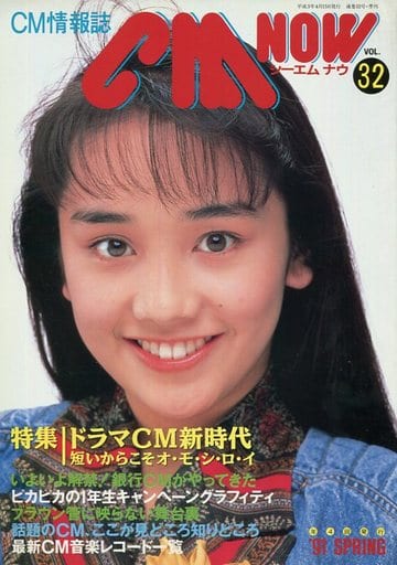 駿河屋 買取 Cm Now Vol 32 シーエム ナウ Cm Now