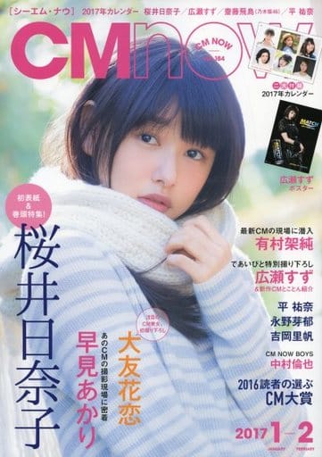 CM NOW 桜井日奈子 2017 1-2月号 vol.184