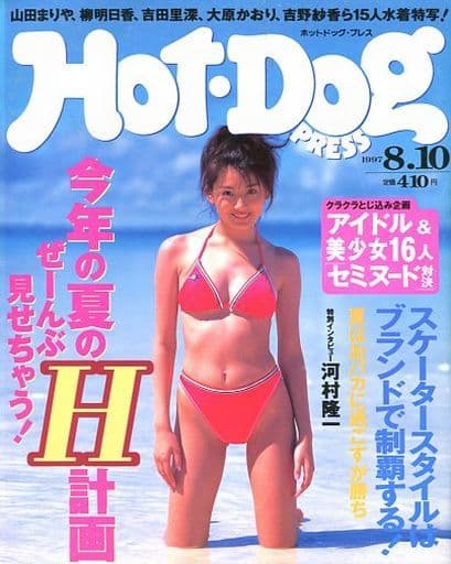 駿河屋 買取 Hot Dog Press 1997年08月10日号 ホットドッグ プレス その他