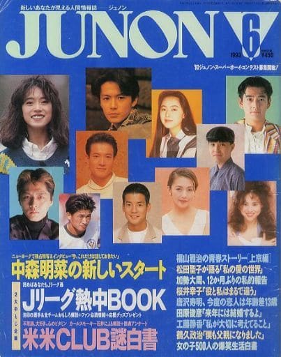駿河屋 - 【買取】JUNON 1993年6月号 ジュノン(その他)