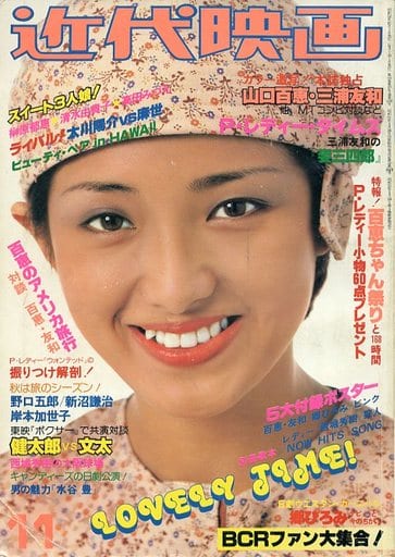 最新情報 近代映画 1977(昭和52)年11月号 アート/エンタメ/ホビー
