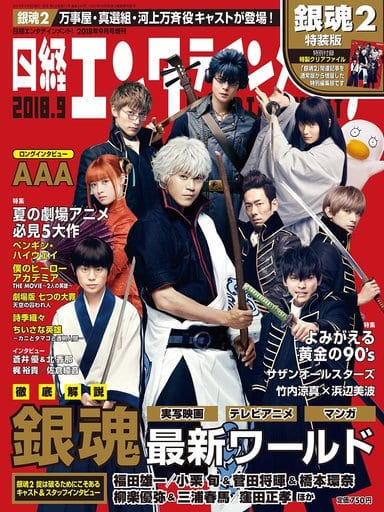 駿河屋 -<中古>付録付)日経エンタテインメント! 2018年9月号増刊